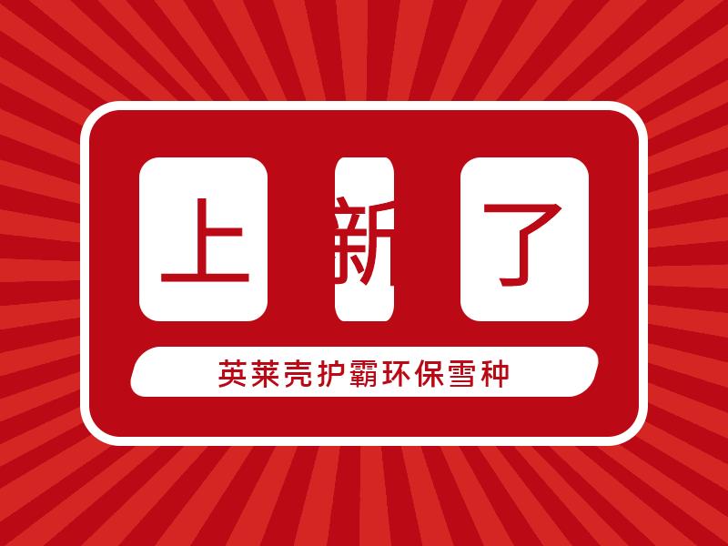 新品上市|英莱壳护霸R134a汽车空调专用制冷剂