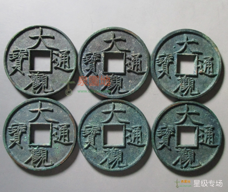 中国历代古泉大集（六）