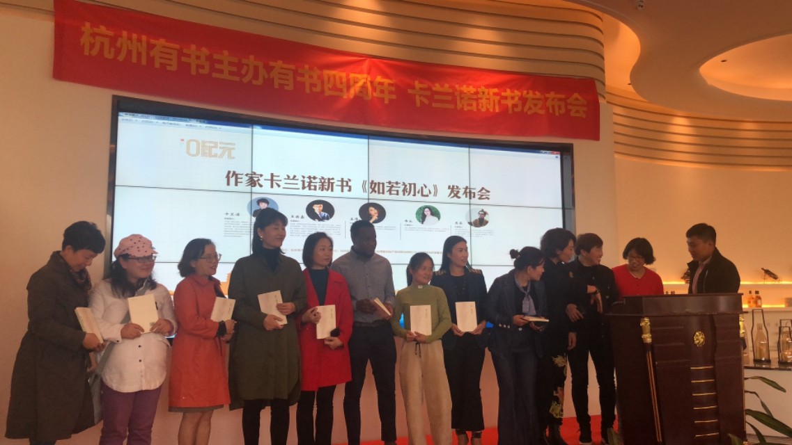 作家卡兰诺新书《如若初心》发布会