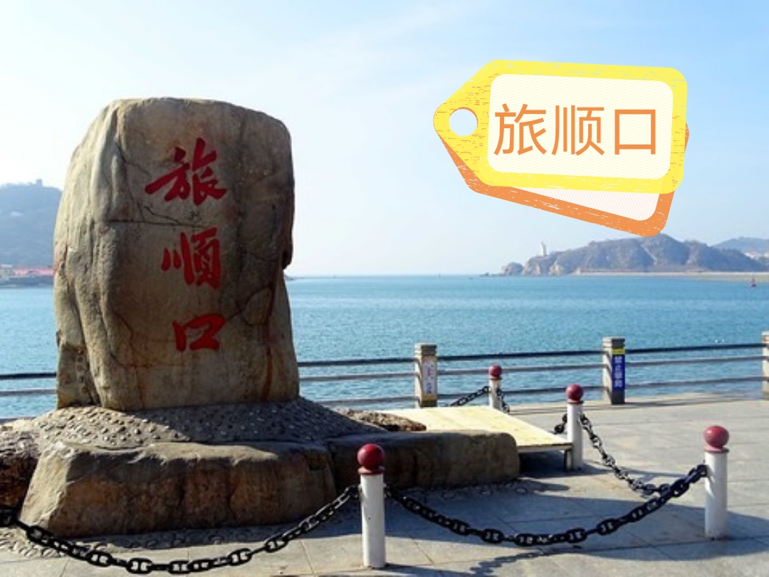 大连旅顺口区的独特景观,大连最好的避暑后花园