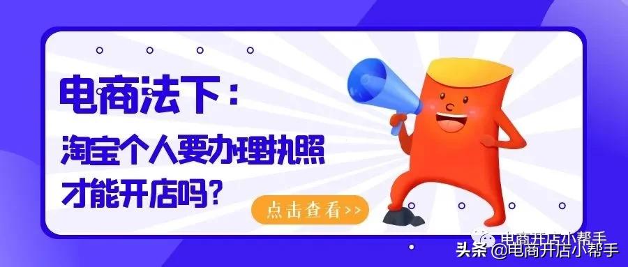 淘宝开店需要工商执照吗,新淘宝电商怎么才能做起来