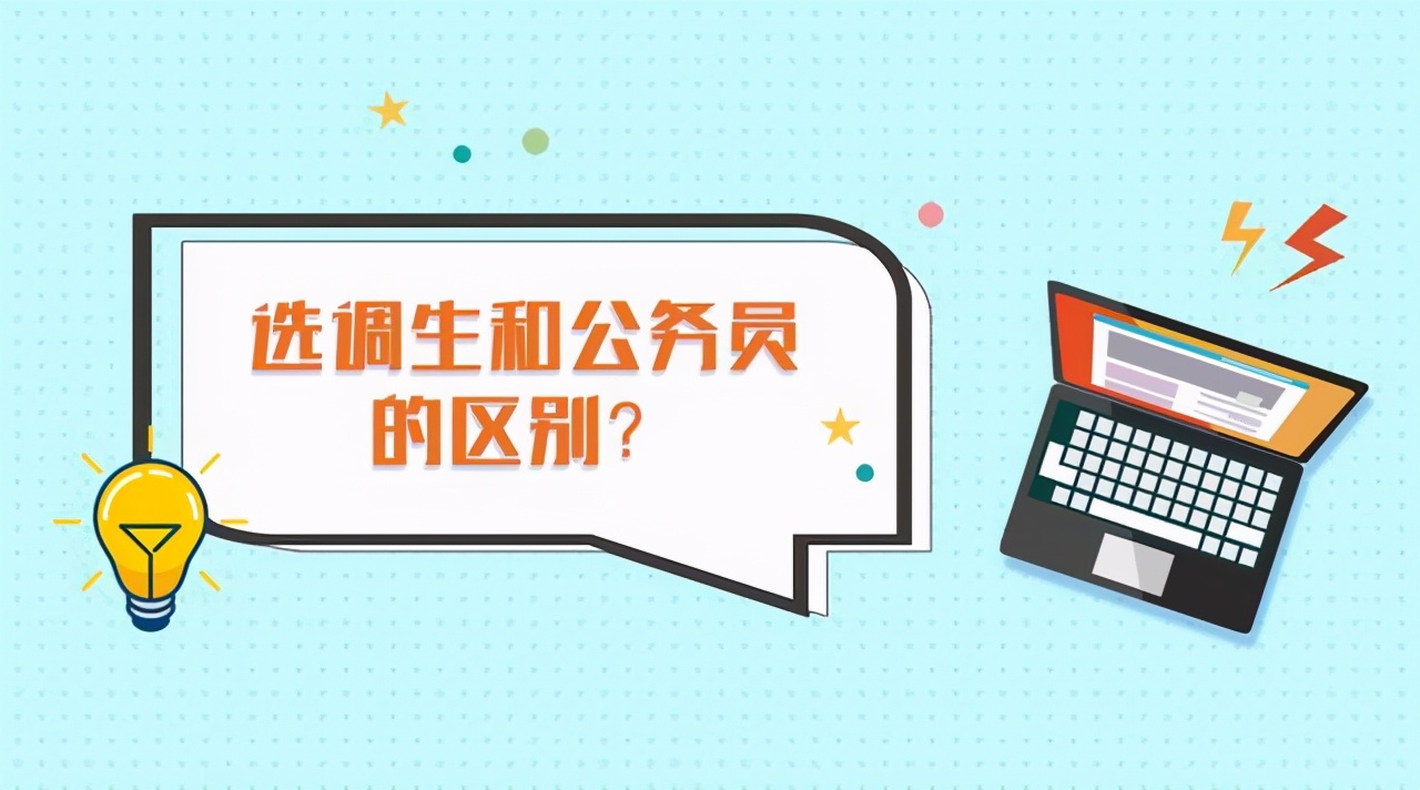 选调生跟公务员哪个比较好,选调生和普通公务员哪个更难