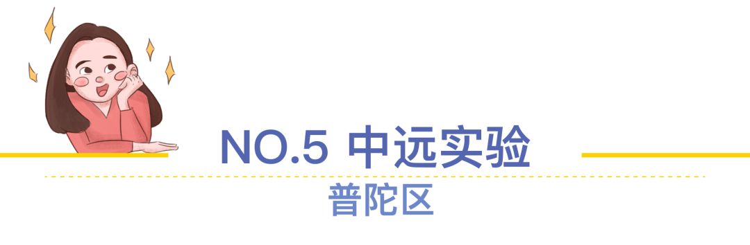 上海菜小的逆袭，最值得关注的10所公办小学！