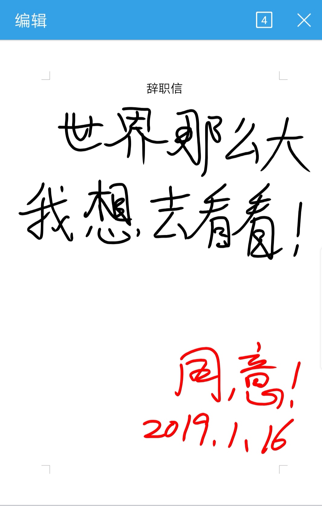 抛开手写笔和平板电脑，手机也可以保持墨迹原笔迹书写，签发文件