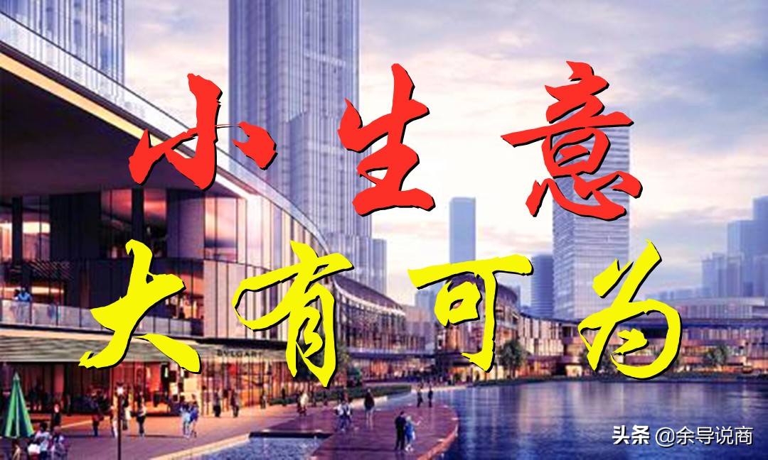 看不起小钱的必然赚不了大钱,小钱看不上大钱挣不到什么心态