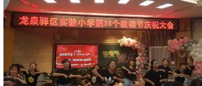 龙泉驿区二中庆祝第36个教师节,龙泉街道第39个教师节表彰大会
