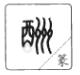 说文解字溯本求源——小学语文部编版五年级上册写字8、9课