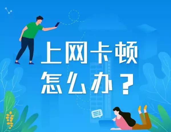 上网卡顿反应慢怎么办,上网卡顿是手机问题还是网络问题