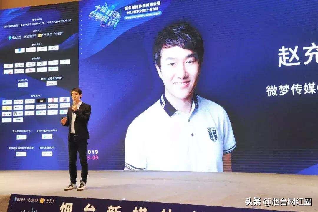 烟台新媒体创新峰会暨2019微梦全国行·烟台站圆满落幕