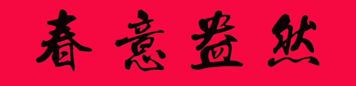2019最全楷书春联很大气很实用,2019年九言带横额春联书法