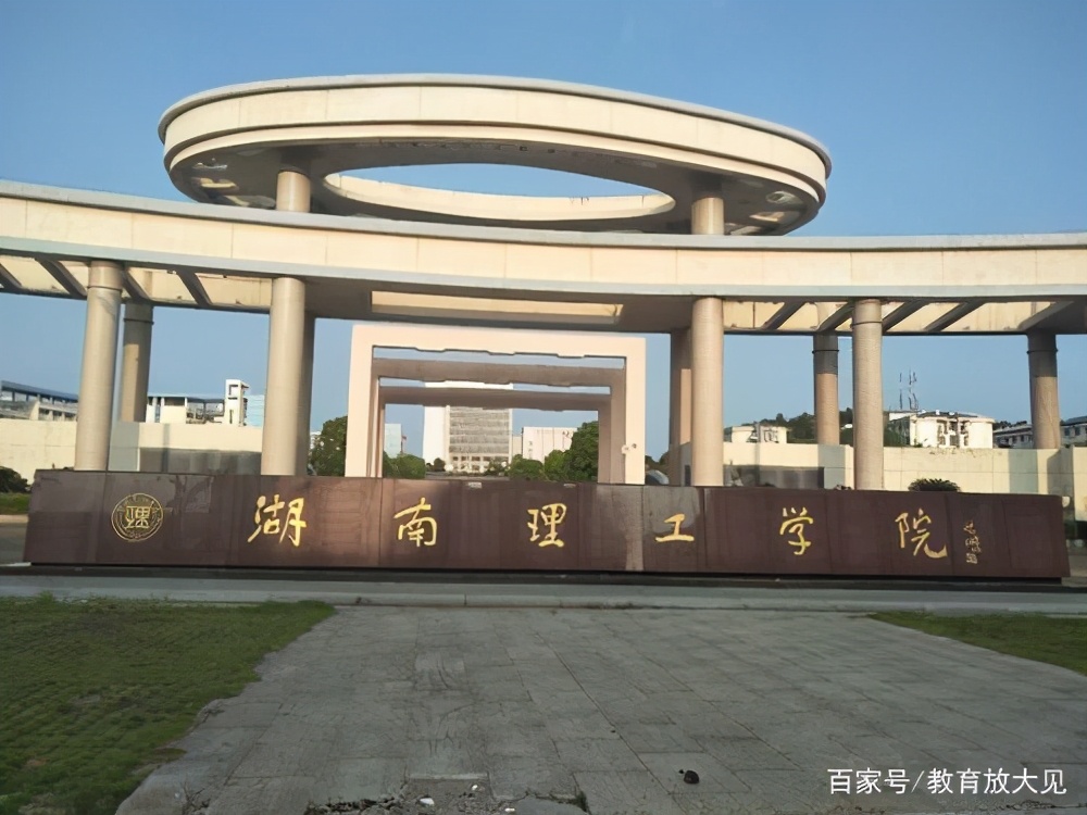 衡阳师范学院和湖南理工学院,湖南理工和衡阳师范哪个好