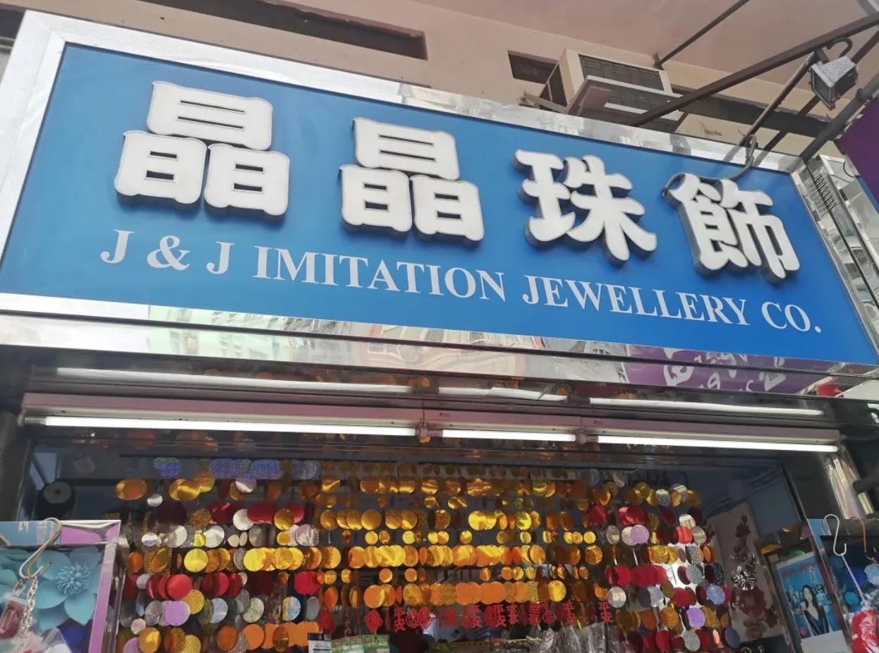 香港本地人都会去买的店,香港本地人逛的商品