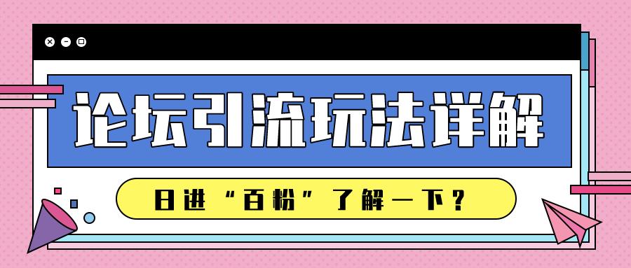 论坛引流的技巧究竟需要注意什么,论坛问答引流方法及技巧视频