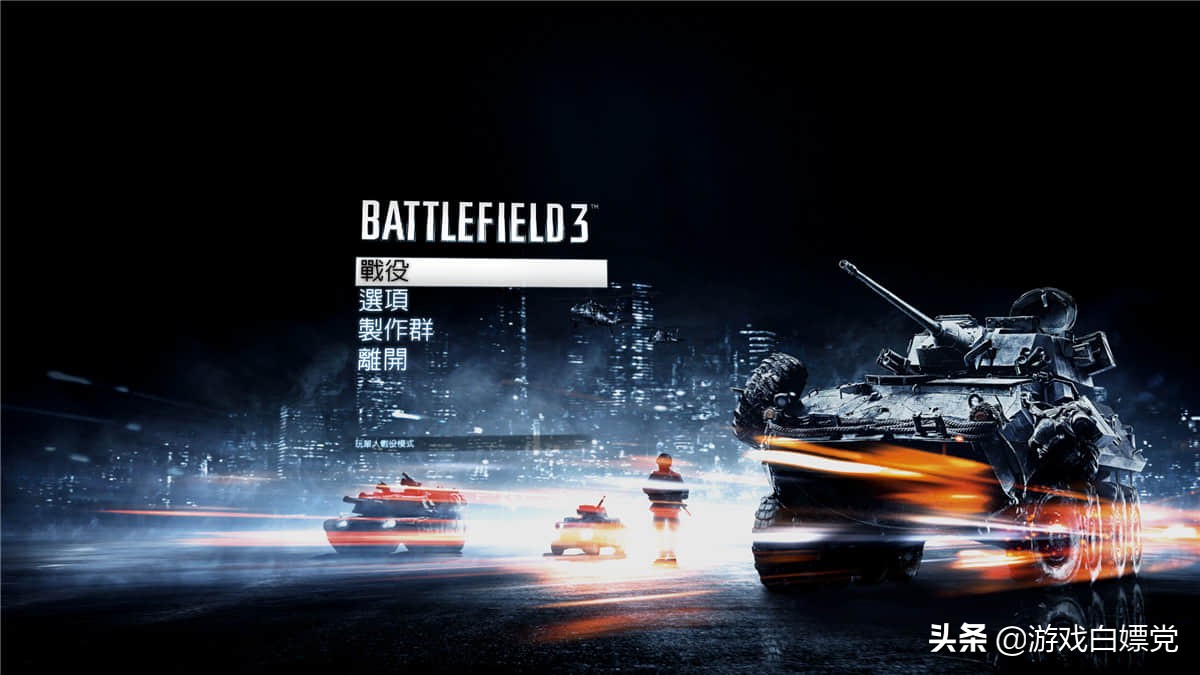 战地3免安装中文硬盘版,战地3v1.6.0中文补丁