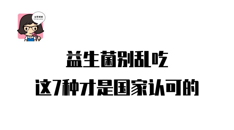 国家认可的十种益生菌菌种,国家认可的七种益生菌菌株号