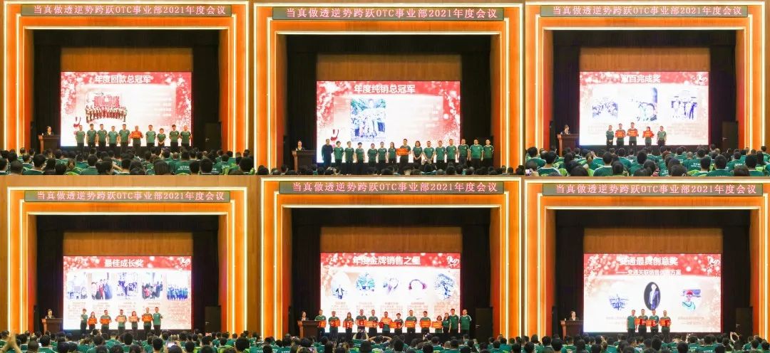 当真做透逆势跨跃-2021年御芝林OTC事业部年会隆重召开会
