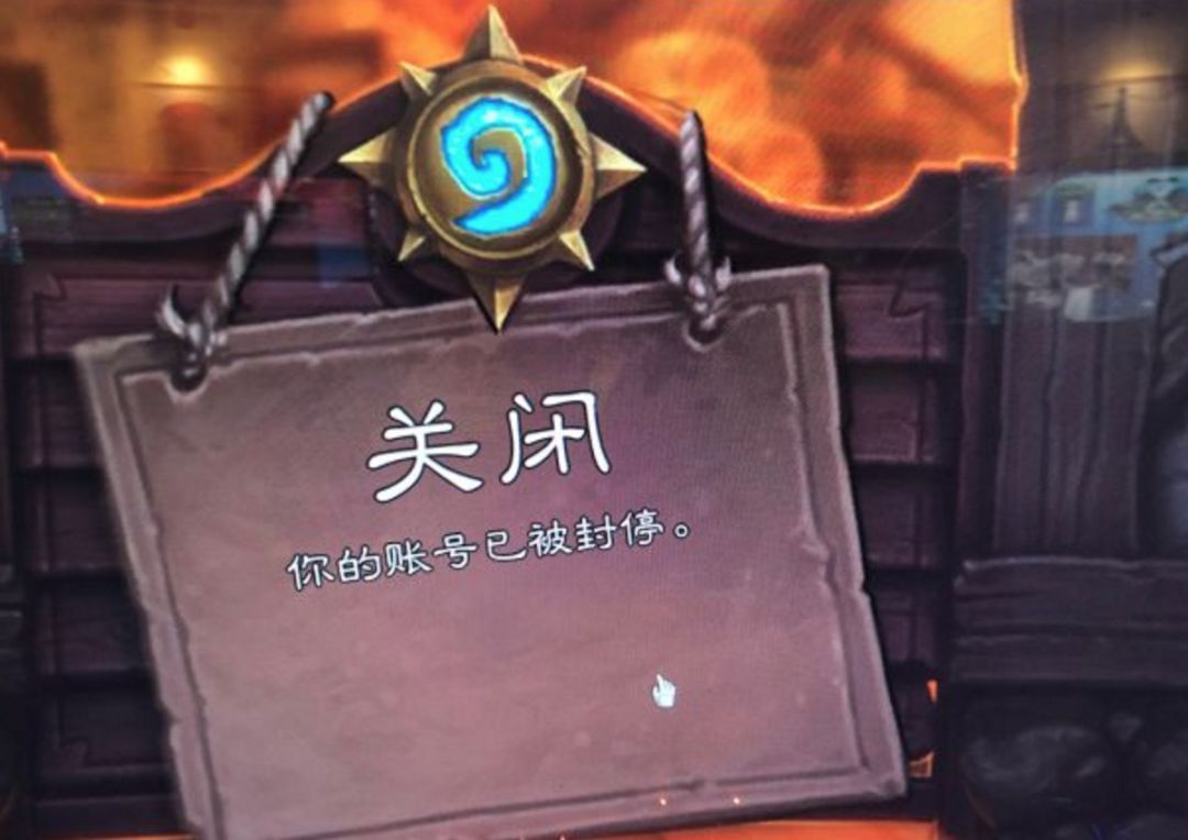 炉石脚本封号几次会永久,炉石大忌