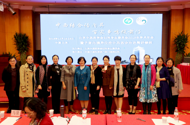 广安门医院圆满承办“北京中医药学会妇科专业委员会2018年学术年