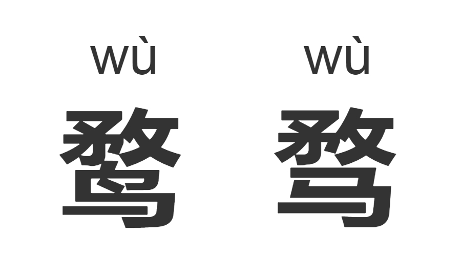 继“脸盲”之后，“字盲”也来了！看完这些汉字让你怀疑双眼