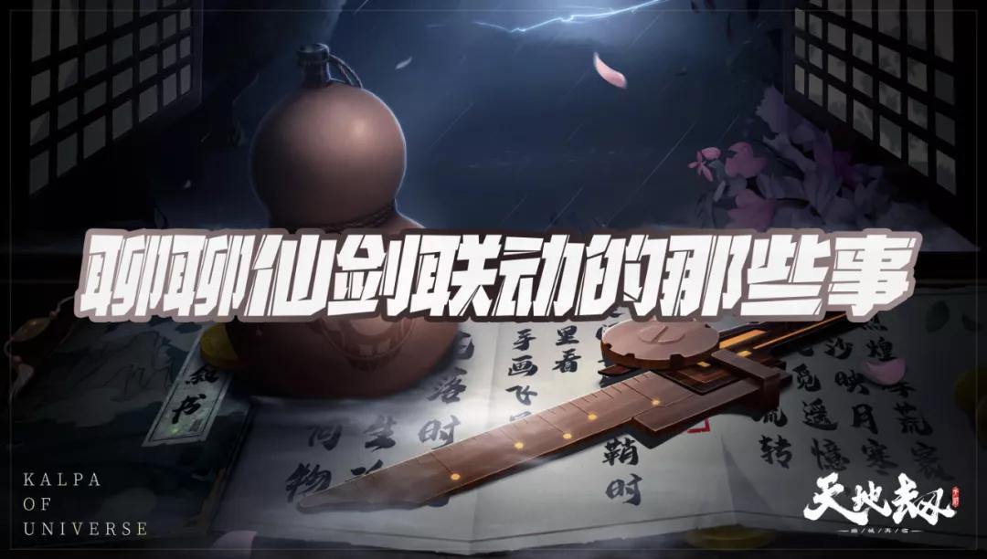 天地劫李逍遥任务,天地劫联动仙剑