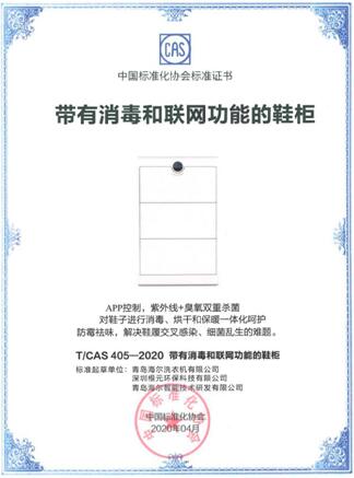 中标协:“带有消毒和联网功能的鞋柜”标准发布,海尔衣联网主导