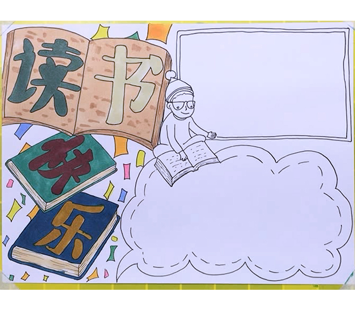 勤读书爱读书好读书主题手抄报,以我读书我快乐为主题的手抄报