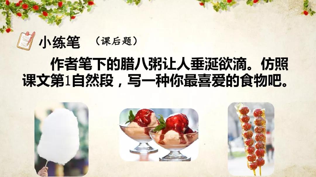 部编版六年级语文下册腊八粥预习,六年级下册语文腊八粥小练笔100字