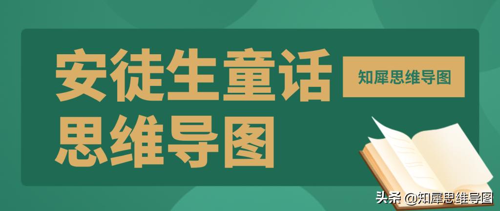 安徒生童话的思维导图超简单,安徒生童话思维导图三年级简单画