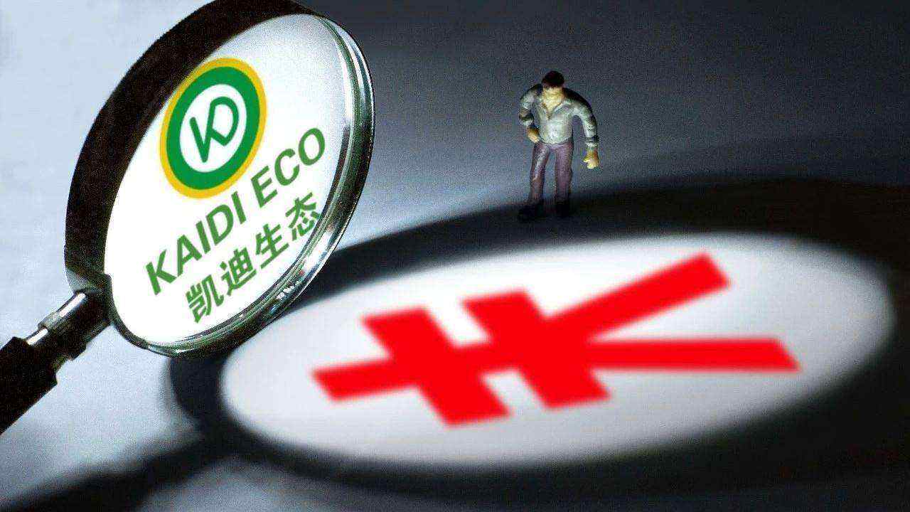 从出生混到一无所有再到负债累累,st凯迪退市最新信息