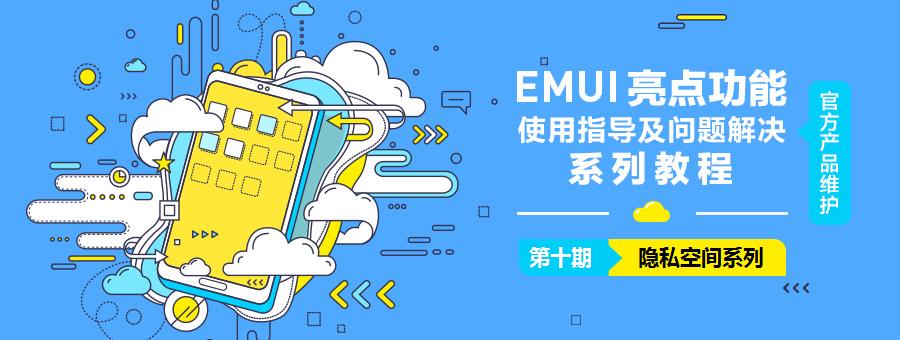 emui11隐私保护,emui有隐私空间么