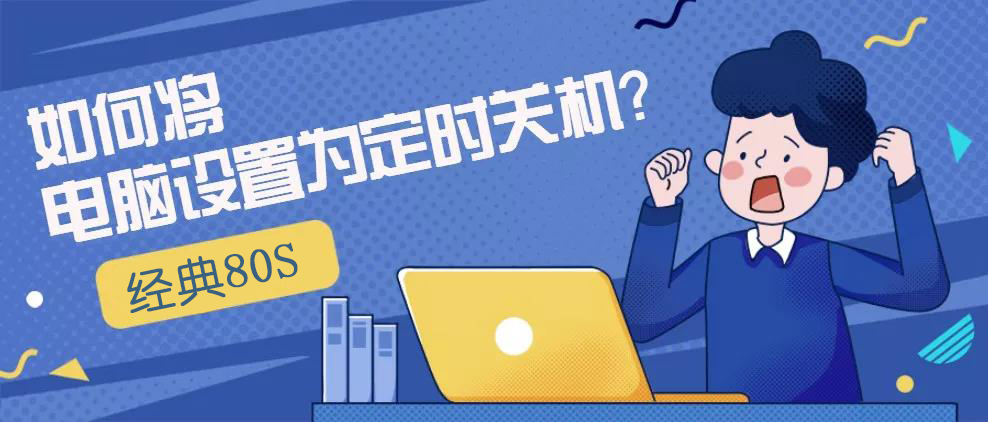 笔记本电脑定时关机怎么设置,xp电脑定时关机怎么设置