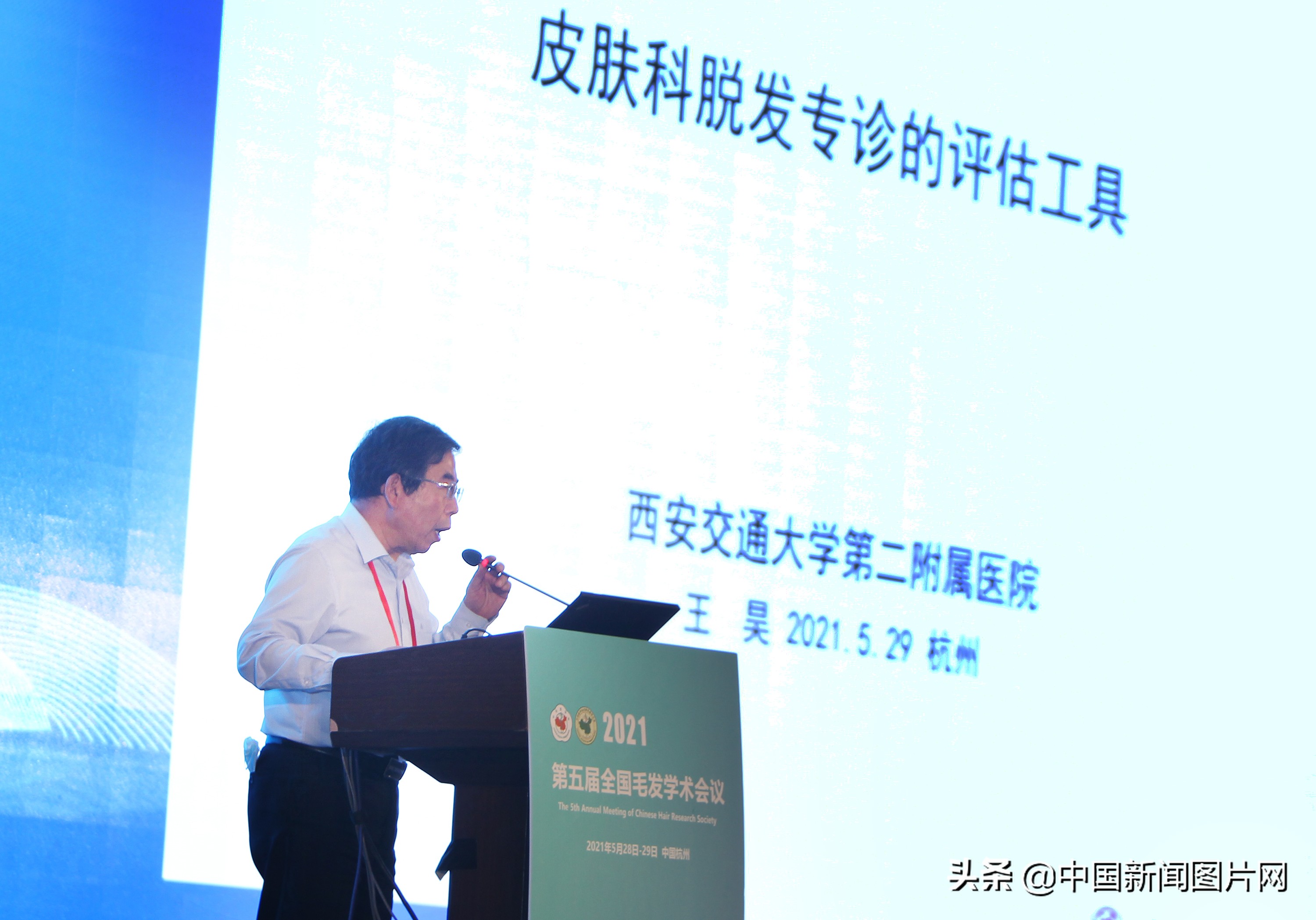 毛发学术会议,全国毛发学术研讨会