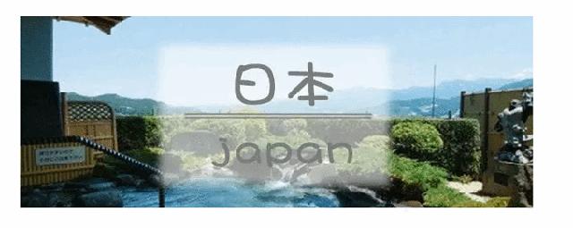 日本最正宗的天然温泉,收藏帖