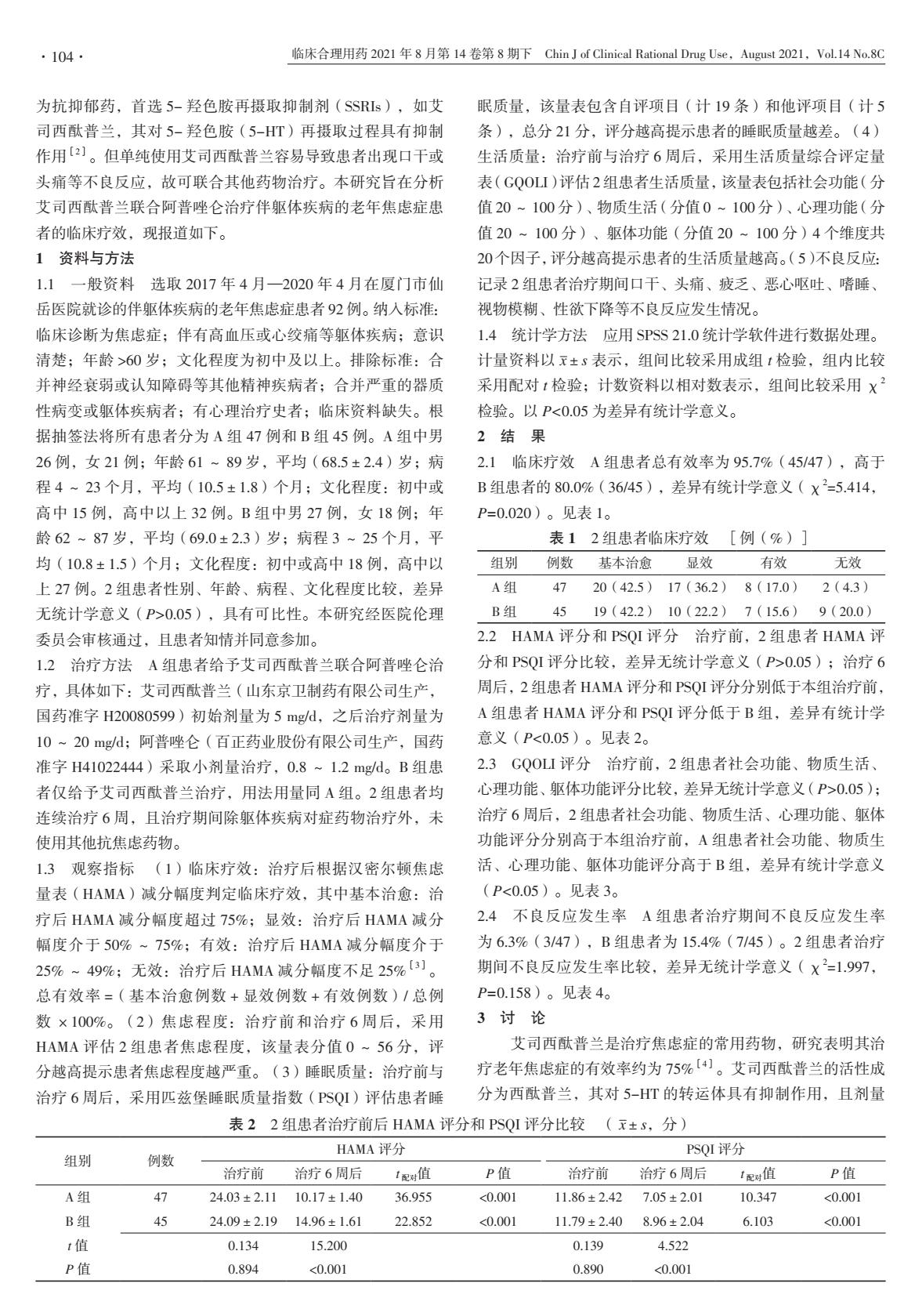 艾司西酞普兰联合曲唑酮,艾司西酞普兰片阿普唑仑能同服吗