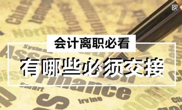 会计离职不交接负法律责任吗,会计离职不交接会犯刑事责任吗