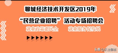 聊城开发区招聘会直播,聊城招聘信息最新招聘会
