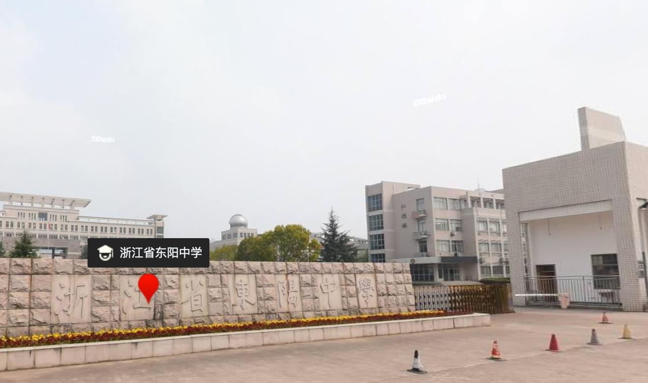 浙江省金华市东阳第一高中,东阳中学出过金华市状元