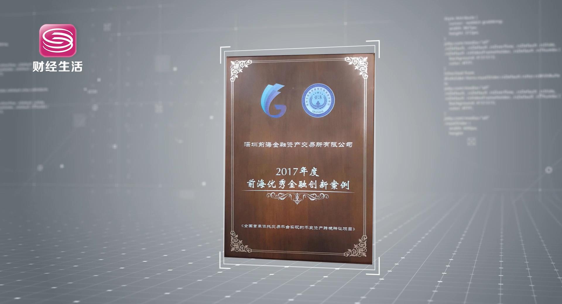 深圳财经频道《深圳直通车》-深圳前海金融资产交易所有限公司