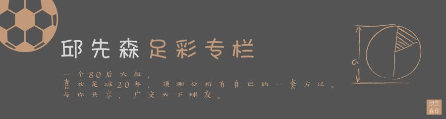 邱先森19178期预测,邱先森19180期胜负彩分析