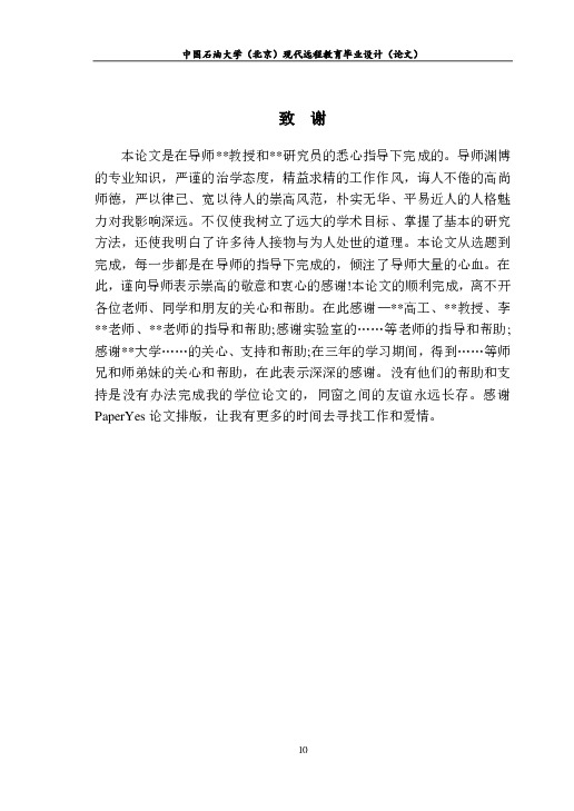 中国石油大学,北京-现代远程教育-毕业论文范文