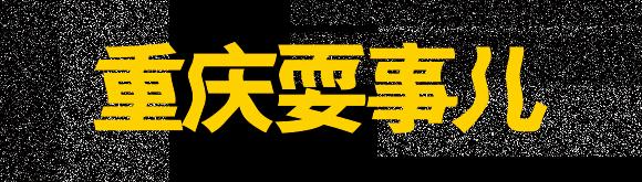 DerHuang耍事儿丨好玩不过重庆城