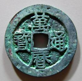 现在值钱的铜钱有哪些,乾元重宝铜钱值钱吗市场价