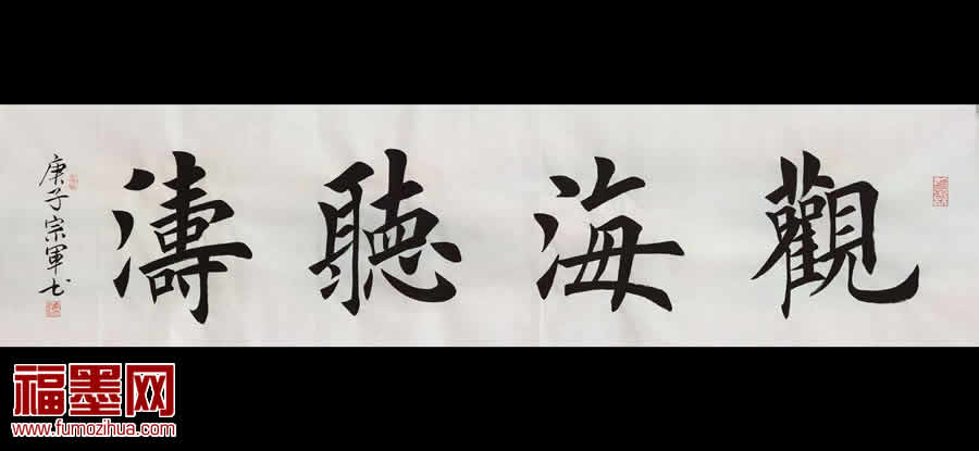 观海听涛书法名家,观海听涛书法怎么介绍