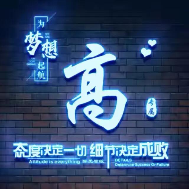 荧光姓氏头像制作,荧光浮雕姓氏头像不负韶华