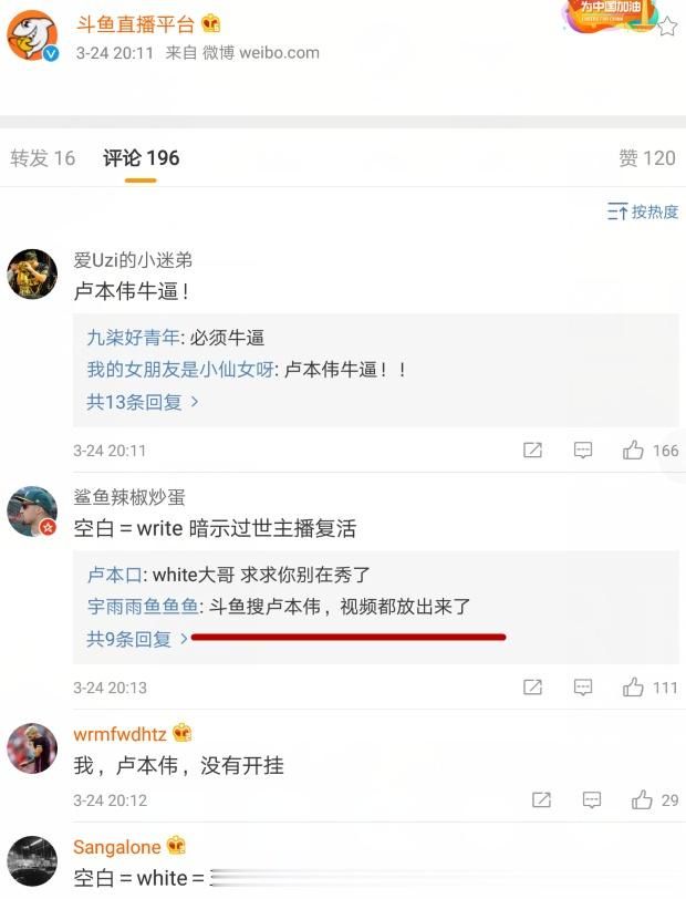 斗鱼解禁卢本伟视频，空白微博让粉丝激动，连斗鱼超管都在暗示！