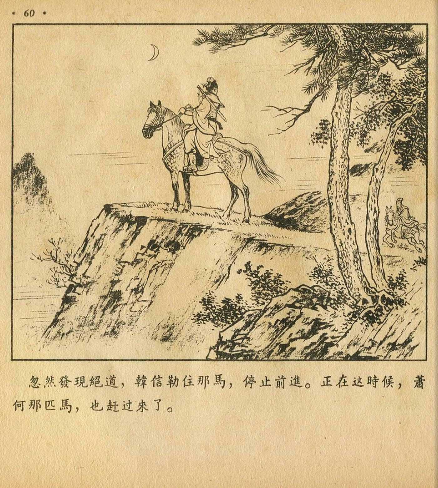 连环画萧何月下追韩信,连环画西汉演义萧何月下追韩信