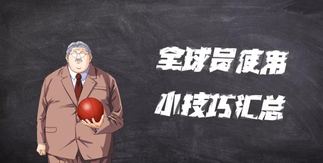 灌篮高手游戏小技巧,灌篮高手手游高端操作