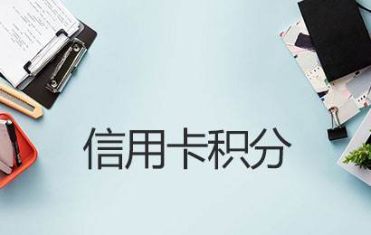 交通信用卡积分如何兑换成现金,信用卡的积分换成现金有影响吗