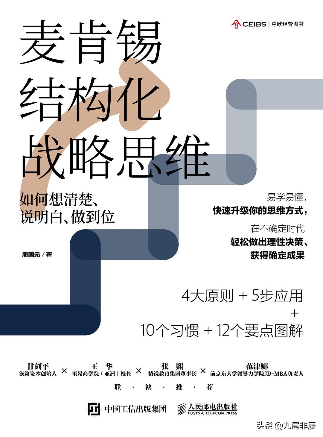 斜杠大神的秘密*器武**：结构化战略思维，让你离斜杠大神更近一步