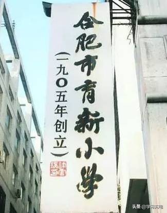 合肥市共有多少小学,合肥曾经有名的三所中学